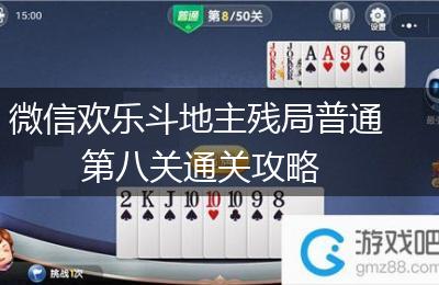 微信欢乐斗地主残局普通第八关通关攻略