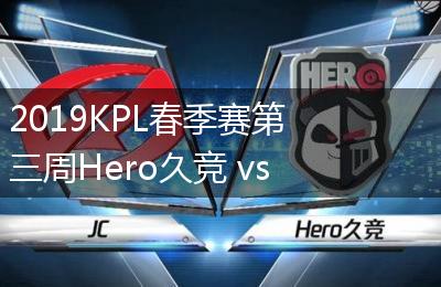 2019KPL春季赛第三周Hero久竞 vs JC比赛视频回顾