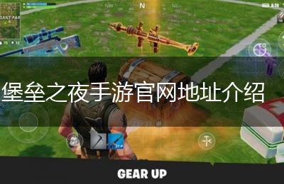 堡垒之夜手游官网地址介绍