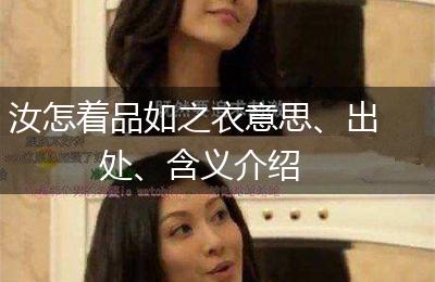 汝怎着品如之衣意思、出处、含义介绍