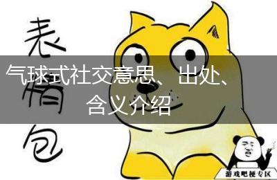 气球式社交意思、出处、含义介绍