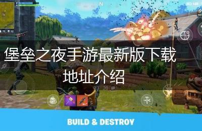 堡垒之夜手游最新版下载地址介绍