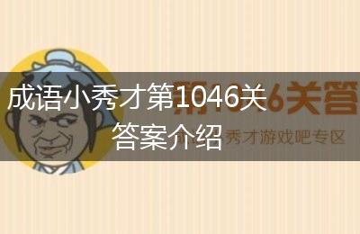 成语小秀才第1046关答案介绍