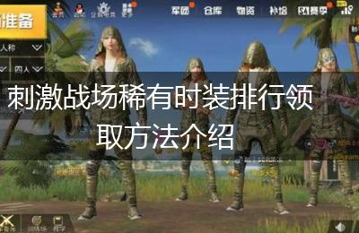 刺激战场稀有时装排行领取方法介绍