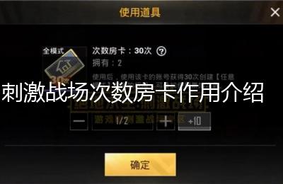 刺激战场次数房卡作用介绍