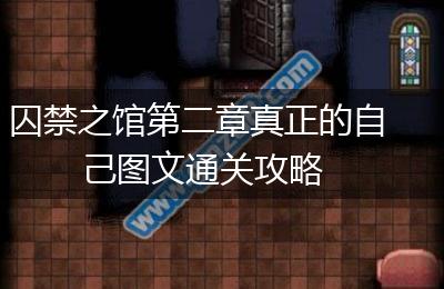 囚禁之馆第二章真正的自己图文通关攻略