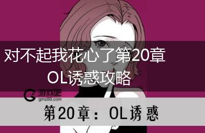 对不起我花心了第20章OL诱惑攻略