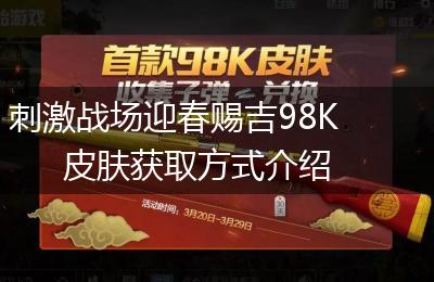 刺激战场迎春赐吉98K皮肤获取方式介绍