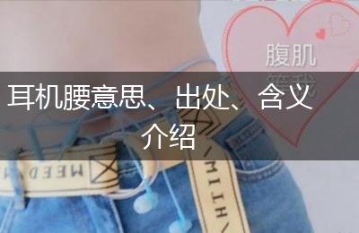 耳机腰意思、出处、含义介绍
