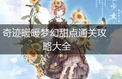 奇迹暖暖梦幻甜点通关攻略大全