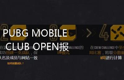 PUBG MOBILE CLUB OPEN报名地址介绍
