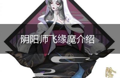 阴阳师飞缘魔介绍