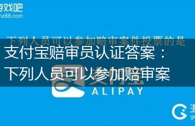 支付宝赔审员认证答案：下列人员可以参加赔审案件投票的是