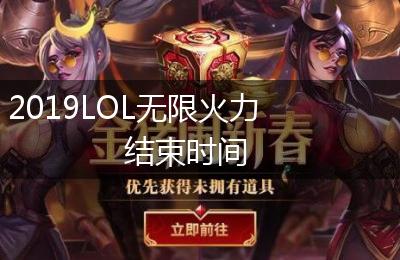 2019LOL无限火力结束时间