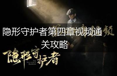 隐形守护者第四章视频通关攻略
