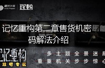 记忆重构第二章售货机密码解法介绍