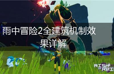 雨中冒险2全建筑机制效果详解