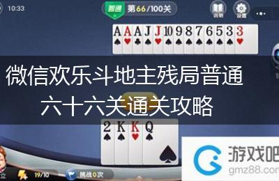 微信欢乐斗地主残局普通六十六关通关攻略