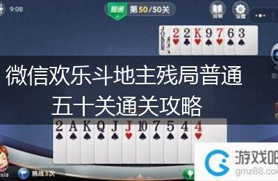 微信欢乐斗地主残局普通五十关通关攻略