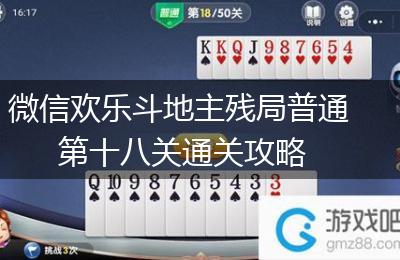 微信欢乐斗地主残局普通第十八关通关攻略