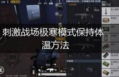 刺激战场极寒模式保持体温方法