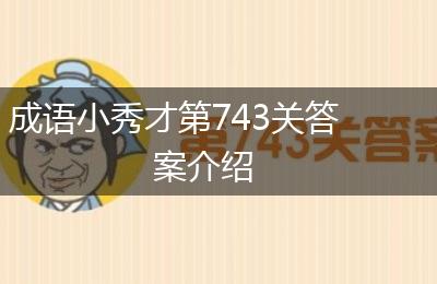 成语小秀才第743关答案介绍