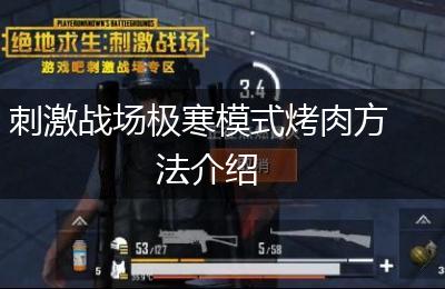 刺激战场极寒模式烤肉方法介绍