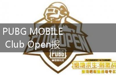 PUBG MOBILE Club Open报名流程