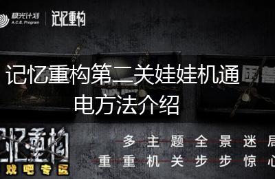记忆重构第二关娃娃机通电方法介绍