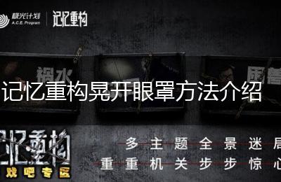记忆重构晃开眼罩方法介绍
