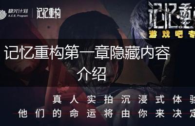 记忆重构第一章隐藏内容介绍