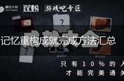 记忆重构成就完成方法汇总
