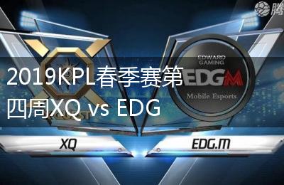 2019KPL春季赛第四周XQ vs EDG.M比赛视频回顾