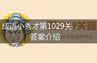 成语小秀才第1029关答案介绍