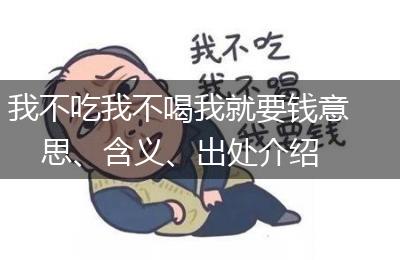 我不吃我不喝我就要钱意思、含义、出处介绍