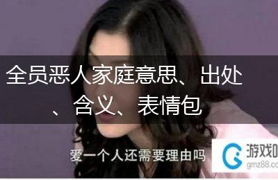 全员恶人家庭意思、出处、含义、表情包