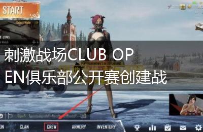 刺激战场CLUB OPEN俱乐部公开赛创建战队图文教程
