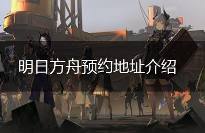 明日方舟预约地址介绍