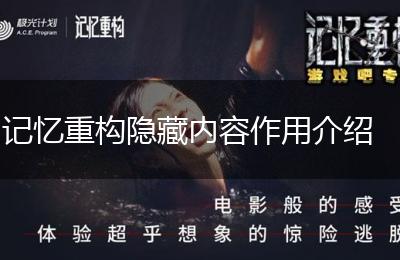 记忆重构隐藏内容作用介绍