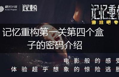 记忆重构第一关第四个盒子的密码介绍