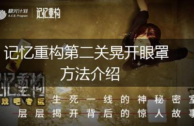 记忆重构第二关晃开眼罩方法介绍