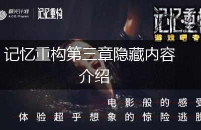记忆重构第三章隐藏内容介绍