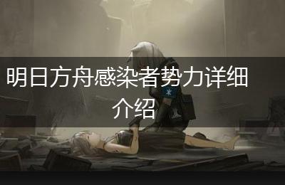 明日方舟感染者势力详细介绍