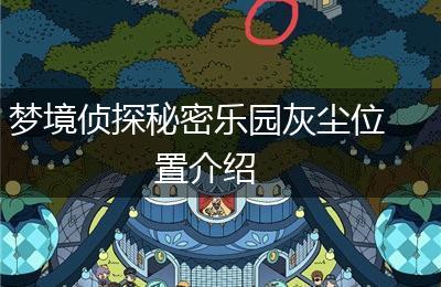 梦境侦探秘密乐园灰尘位置介绍