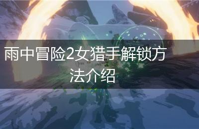 雨中冒险2女猎手解锁方法介绍