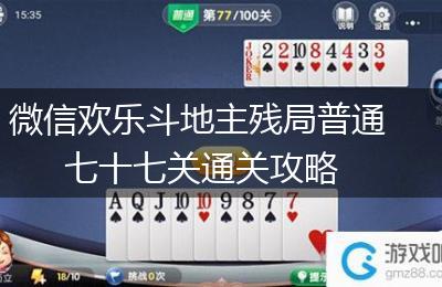 微信欢乐斗地主残局普通七十七关通关攻略