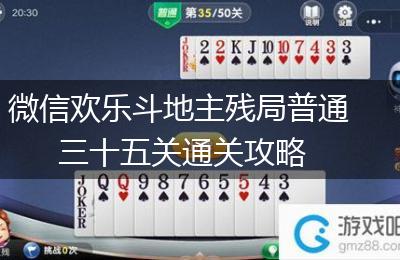 微信欢乐斗地主残局普通三十五关通关攻略