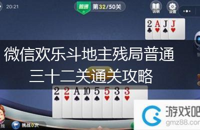 微信欢乐斗地主残局普通三十二关通关攻略