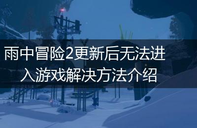 雨中冒险2更新后无法进入游戏解决方法介绍