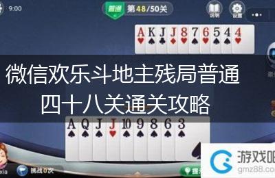 微信欢乐斗地主残局普通四十八关通关攻略